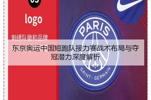 东京奥运中国短跑队接力赛战术布局与夺冠潜力深度解析